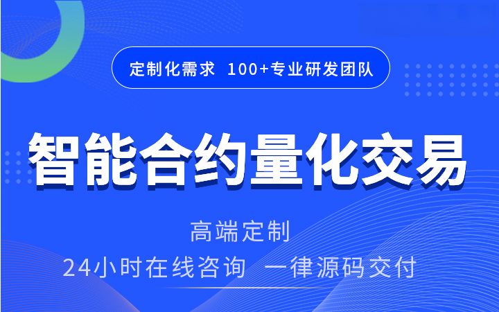 智能合约量化交易区块链开发